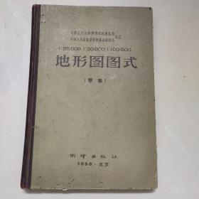 1958年1版1印 《地形图图式》国家测绘总局解放军总参谋部测绘局制定 附带语录的补充说明簿册