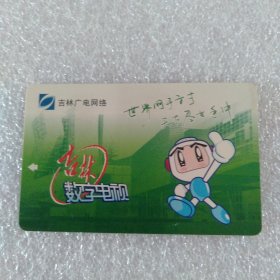吉林广电网络卡 ～ 吉林数字电视