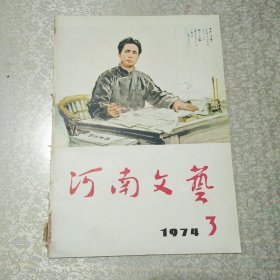 河南文艺1974年3