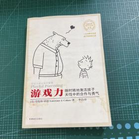 游戏力：随时随地激活孩子天性中的合作与勇气