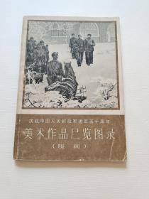 美术作品展览图录（版画）／庆祝中国人民解放军建军50周年