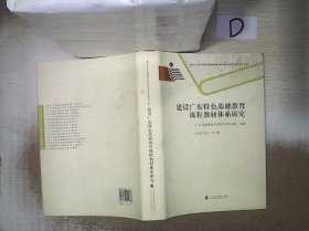 建设广东特色基础教育课程教材体系研究 。