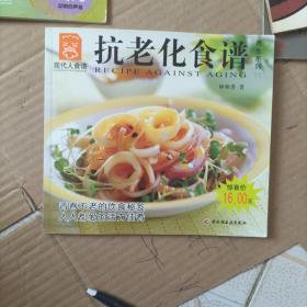 抗老化食谱---现代人食谱