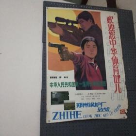 中华人民共和国第一届青少年运动会宣传画广告(郑州锅炉厂致贺)