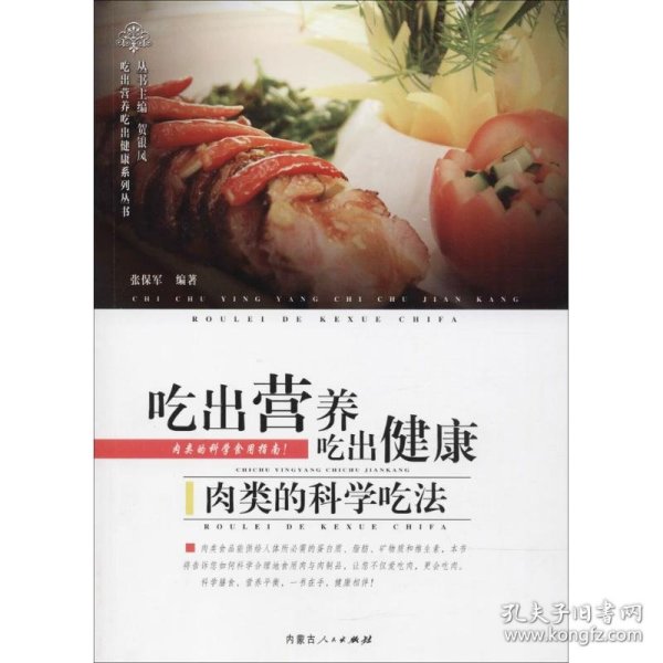 吃出营养吃出健康 : 肉类的科学吃法