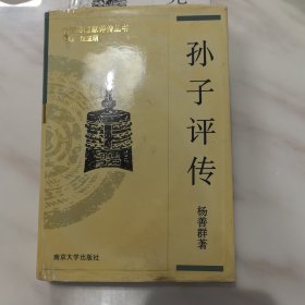 孙子评传