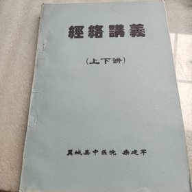 经络讲义（上下讲）