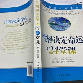 性格决定命运的24堂课