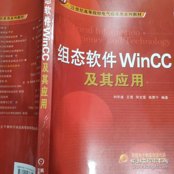 组态软件WinCC及其应用/21世纪高等院校电气信息类系列教材