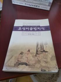朝鲜族中小学朝鲜语文学习用书：朝鲜语语法知识（朝鲜文）조선어문법지식