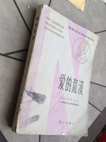 爱的荒漠 1983一版一印