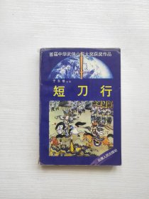 短刀行：首届中华武侠小说大奖获奖作品