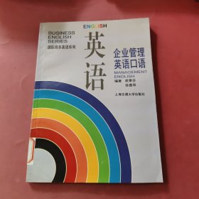 企业管理英语口语