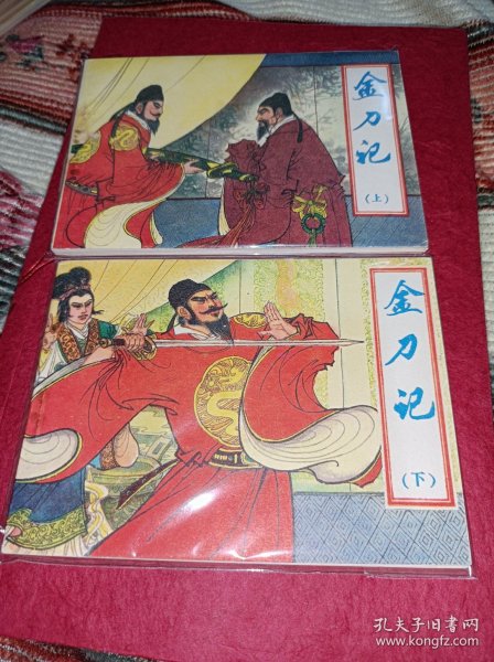 连环画===== 金刀记》上下！库存品好