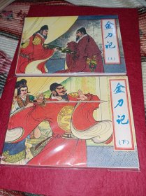 连环画===== 金刀记》上下！库存品好