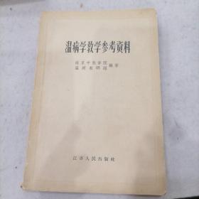 温病学教学参考资料