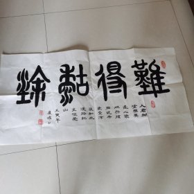 难得糊涂