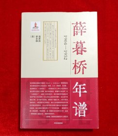 薛暮桥年谱：1904—1952