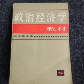 政治经济学教材