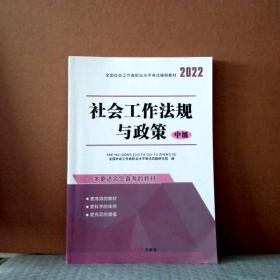 全国社会工作者职业水平考试辅导教材：社会工作法规与政策（中级）