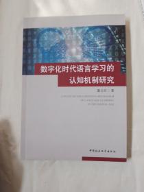 数字化时代语言学习的认知机制研究