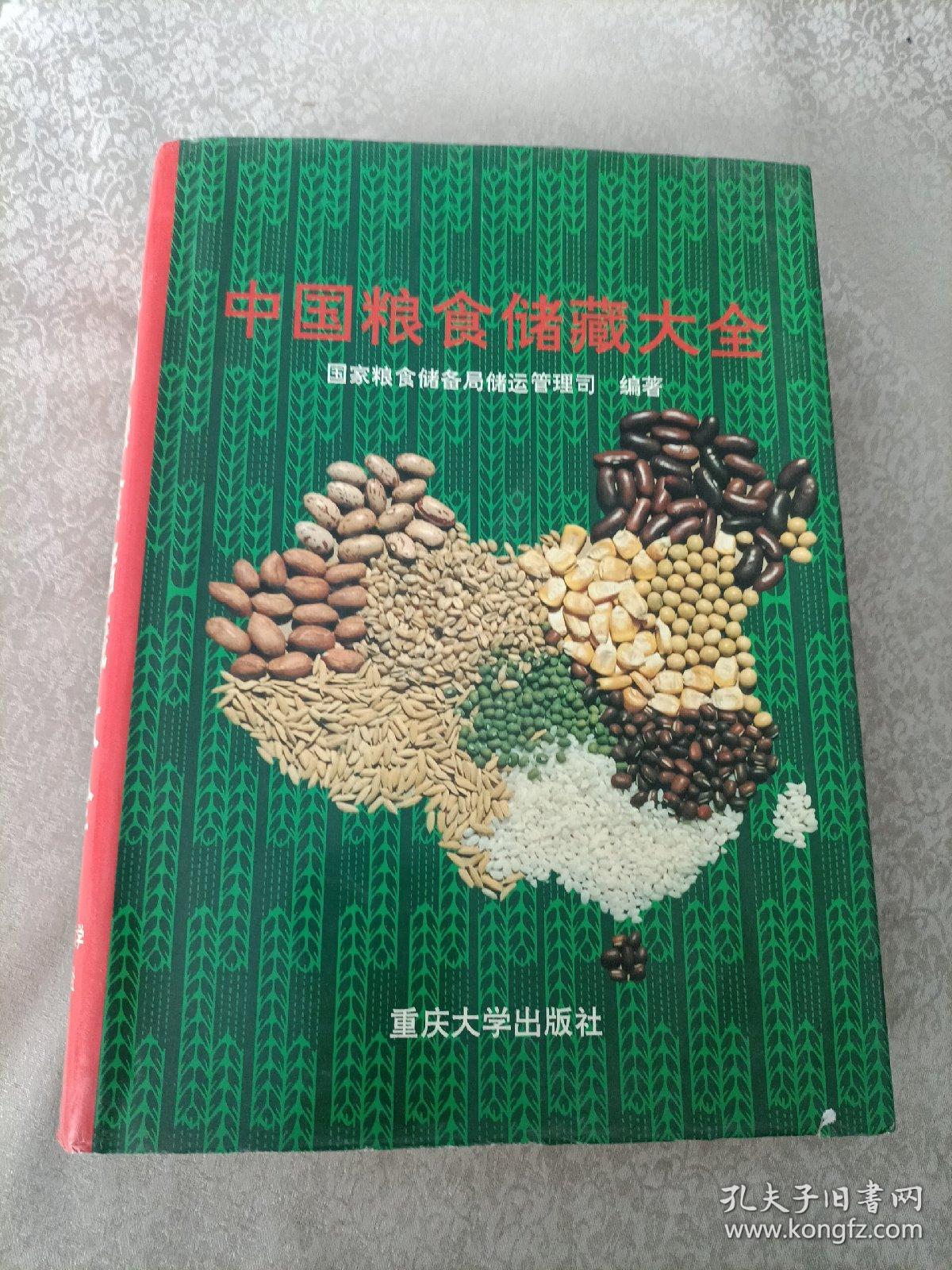 中国粮食储藏大全