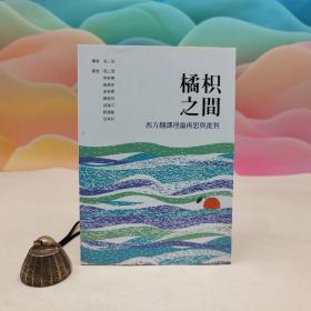 台湾商务版 张上冠 编《橘枳之間：西方翻譯理論再思與批判》