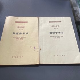 《理工俄语》第二 四册 教师参考书