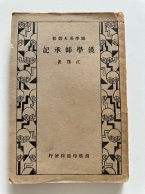 汉学师承记（有藏书印）