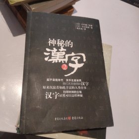 神秘的汉字2