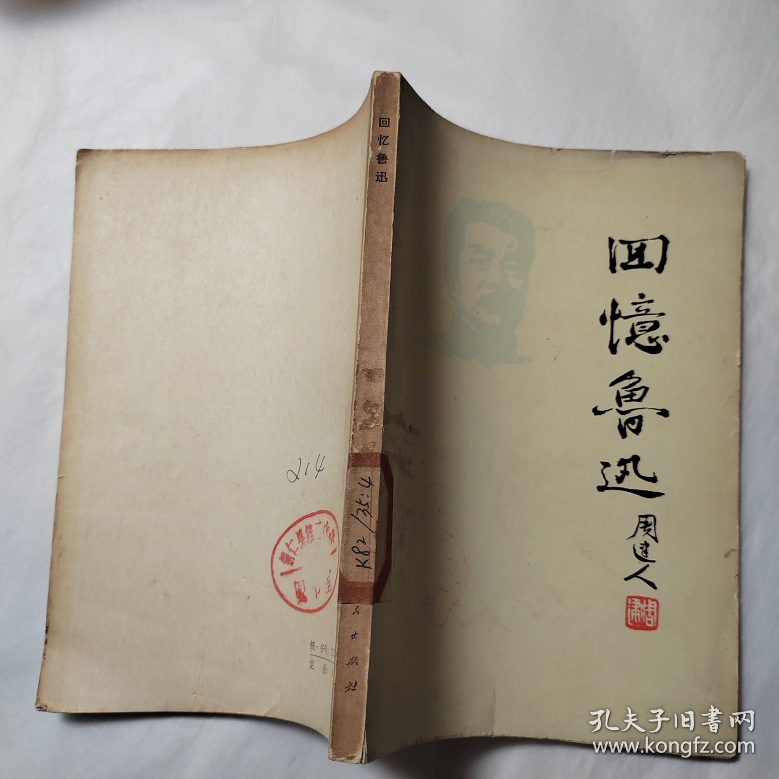 回忆鲁迅