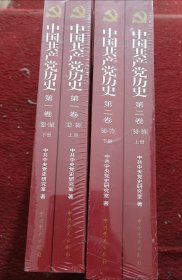 中国共产党历史 第一卷、第二卷（全四册）