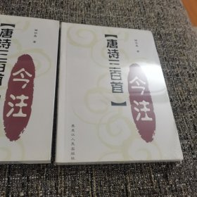 唐诗三百首今注（保塑封保正版）