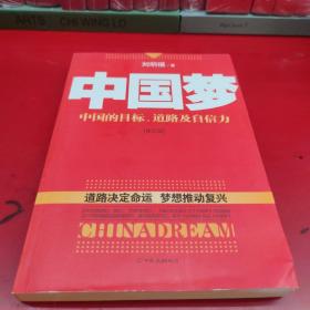 中国梦：后美国时代的大国思维与战略定位