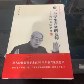 于永正教育文集·做一个学生喜欢的老师：我的为师之道