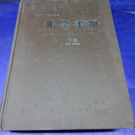 光学手册（下卷）