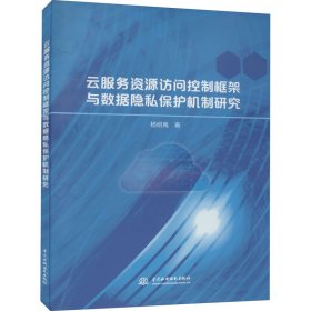 云服务资源访问控制框架与数据隐私保护机制研究【正版新书】