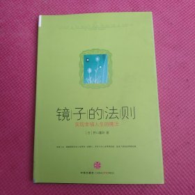 镜子的法则：实现幸福人生的魔法