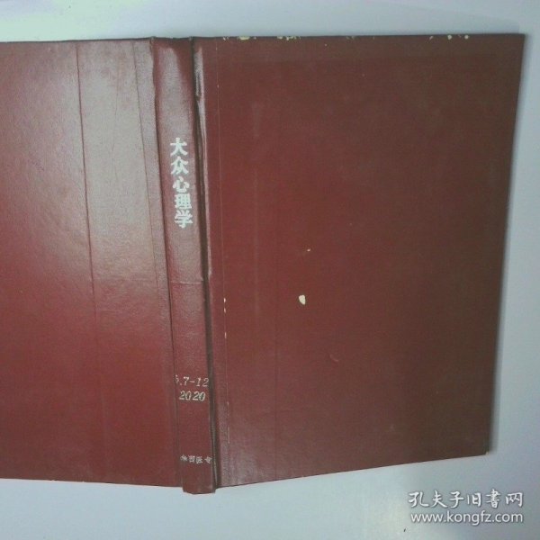 大众心理学2020　　　7 12 二手书实拍图