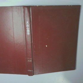 大众心理学2020　　　7 12 二手书实拍图