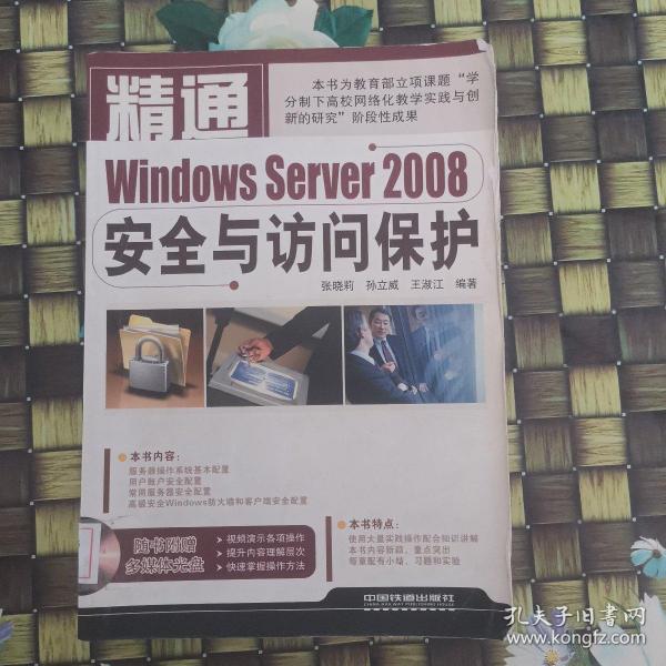 精通Windows Server 2008安全与访问保护