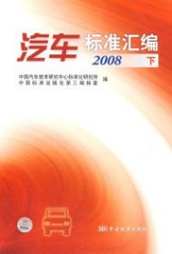 全新正版汽车标准汇编（下）（2008）9787506652254