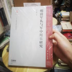 明清军礼与军中用乐研究/礼俗之间：中国音乐文化史研究丛书