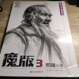 魔方文化系列丛书 魔板3素描头像（缺少47.48.49.50页）下单注意