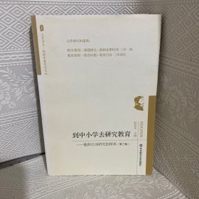 到中小学去研究教育：教师行动研究的探求（第三版）