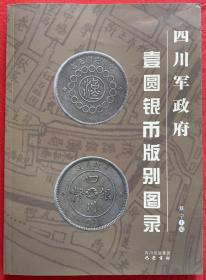 四川军政府壹圆银币版别图录