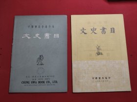 中华书局香港分局文史书目 1963.6/1964.3