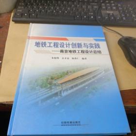 地铁工程设计创新与实践：南京地铁工程设计总结