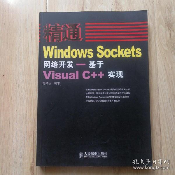 精通Windows Sockets网络开发：基于Visual C++实现