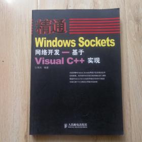 精通Windows Sockets网络开发：基于Visual C++实现